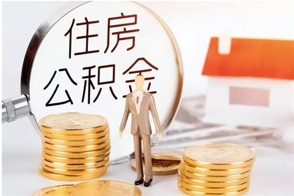鄂尔多斯公积金不在职了可以取出来吗（住房公积金不工作了可以拿出来吗?）
