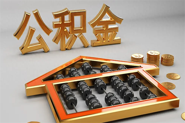 鄂尔多斯公积金代取是怎么操作的（代取公积金流程）