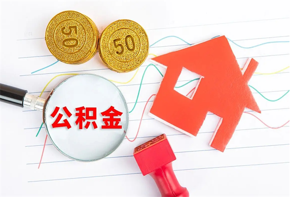 鄂尔多斯取公积金方式（正规取公积金的方法）