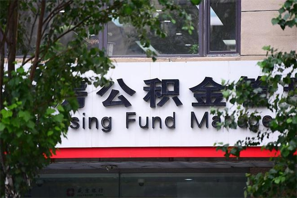 鄂尔多斯个人住房离职公积金取出资料（离职提取公积金材料清单）