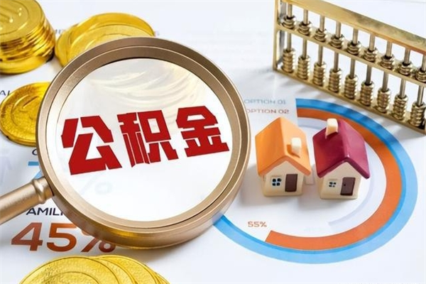 鄂尔多斯个人如何取出国管公积金（出国人员如何提取住房公积金）